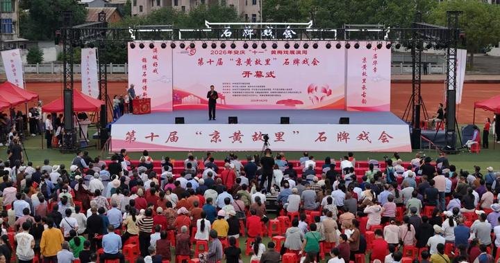 “京黄故里”石牌戏会连续十年“唱响”江淮